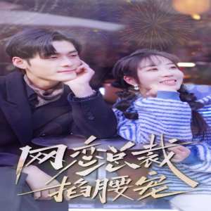 網(wǎng)戀總裁掐腰寵