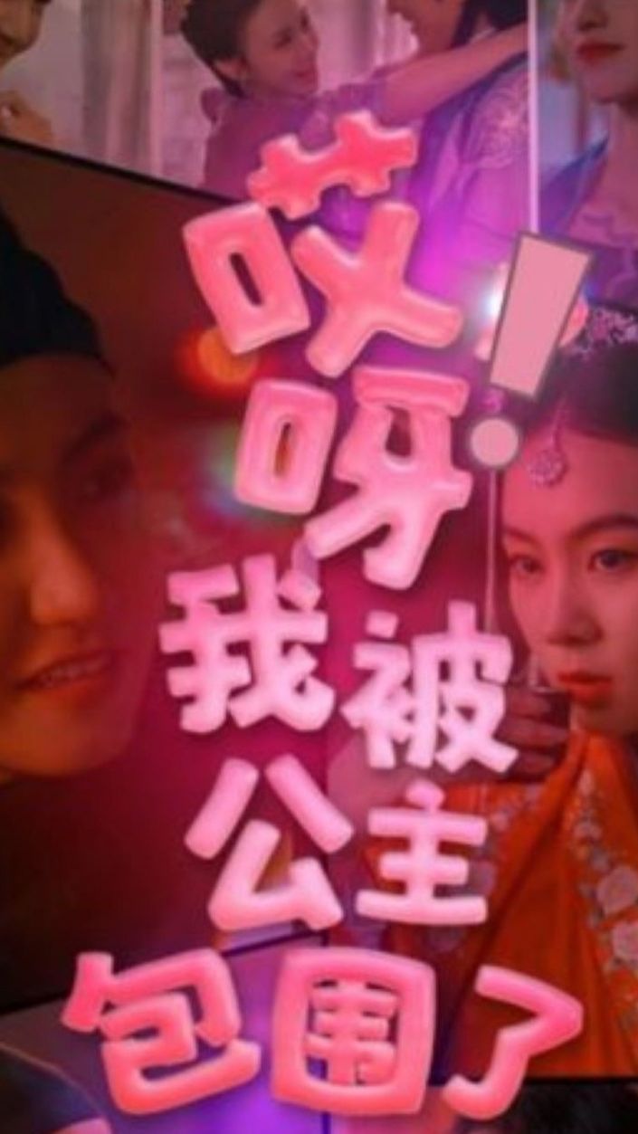 哎呀，我被公主包圍了
