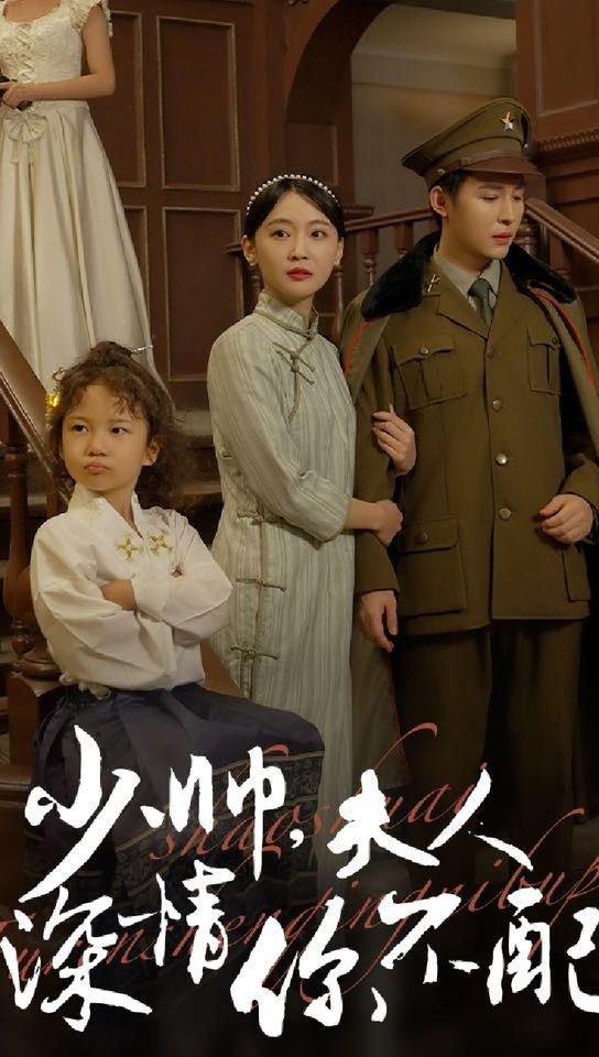 少帥，夫人深情你不配