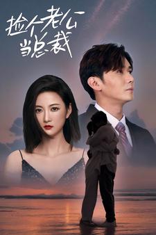 撿個老公當總裁