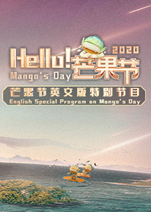 Hello！芒果節