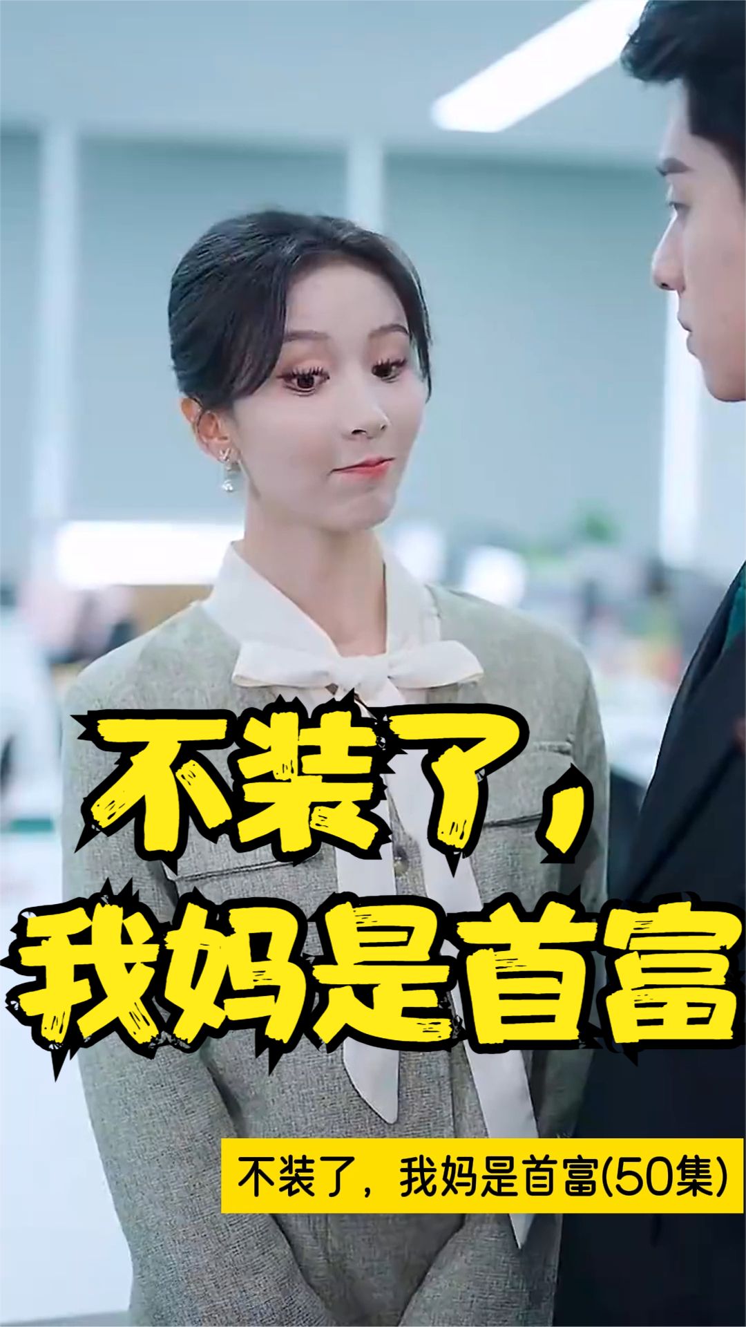 不裝了，我媽是首富