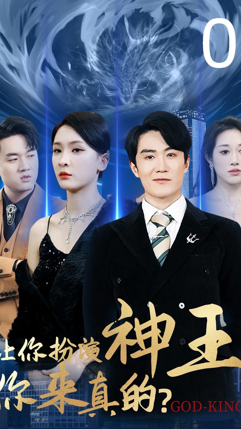 讓你扮演神王，你來真的