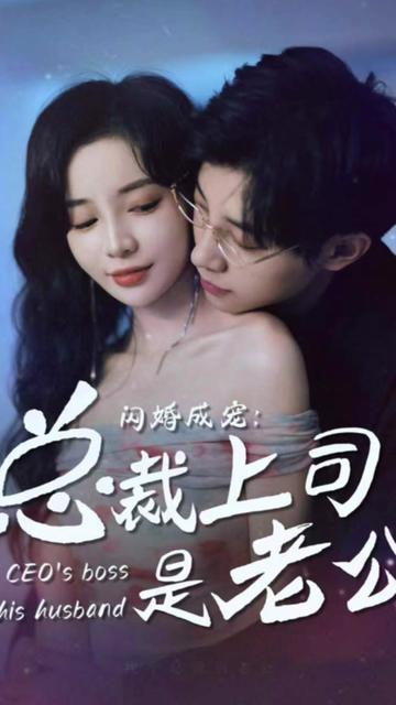 閃婚成寵，總裁老公是上司