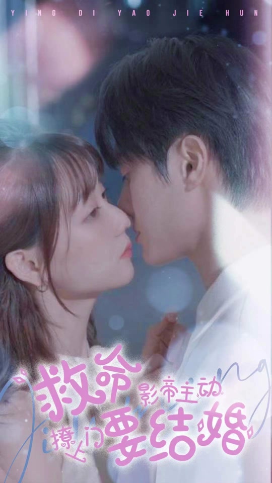 救命，影帝主動撩上門要結(jié)婚