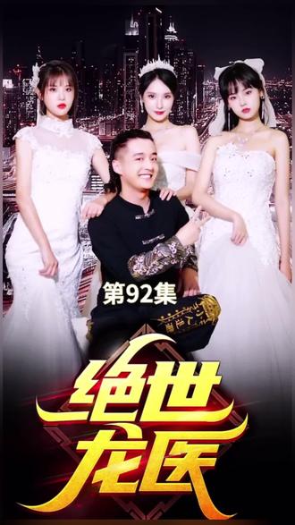 絕世龍醫(yī)&無(wú)雙龍醫(yī)