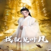 我就是葉凡玄幻：開局我能溝通上古神文