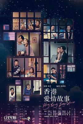 香港愛情故事國(guó)語