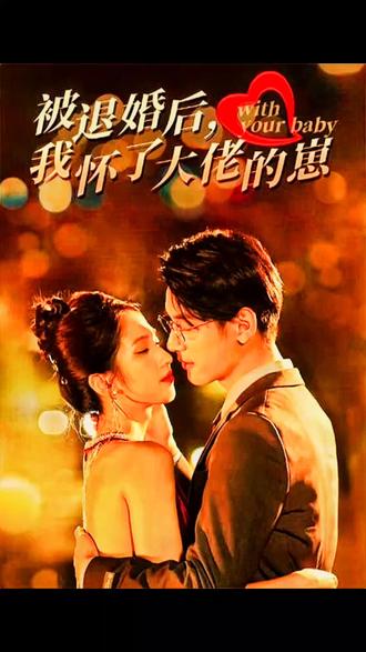 被退婚后我懷了大佬的崽