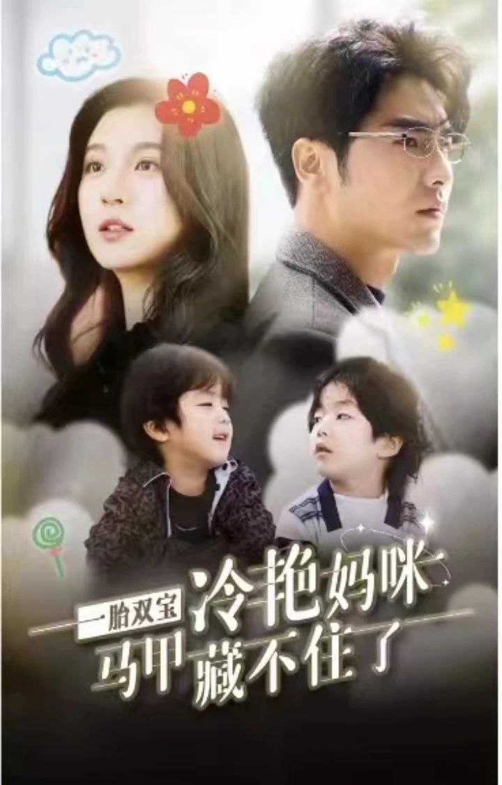 一胎雙寶，冷艷媽咪馬甲藏不住