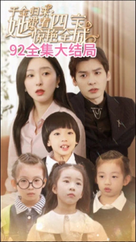 千金歸來：她帶著四寶驚艷全城 大小姐駕到：她帶著四寶驚艷全城