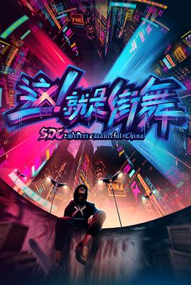 這！就是街舞第一季