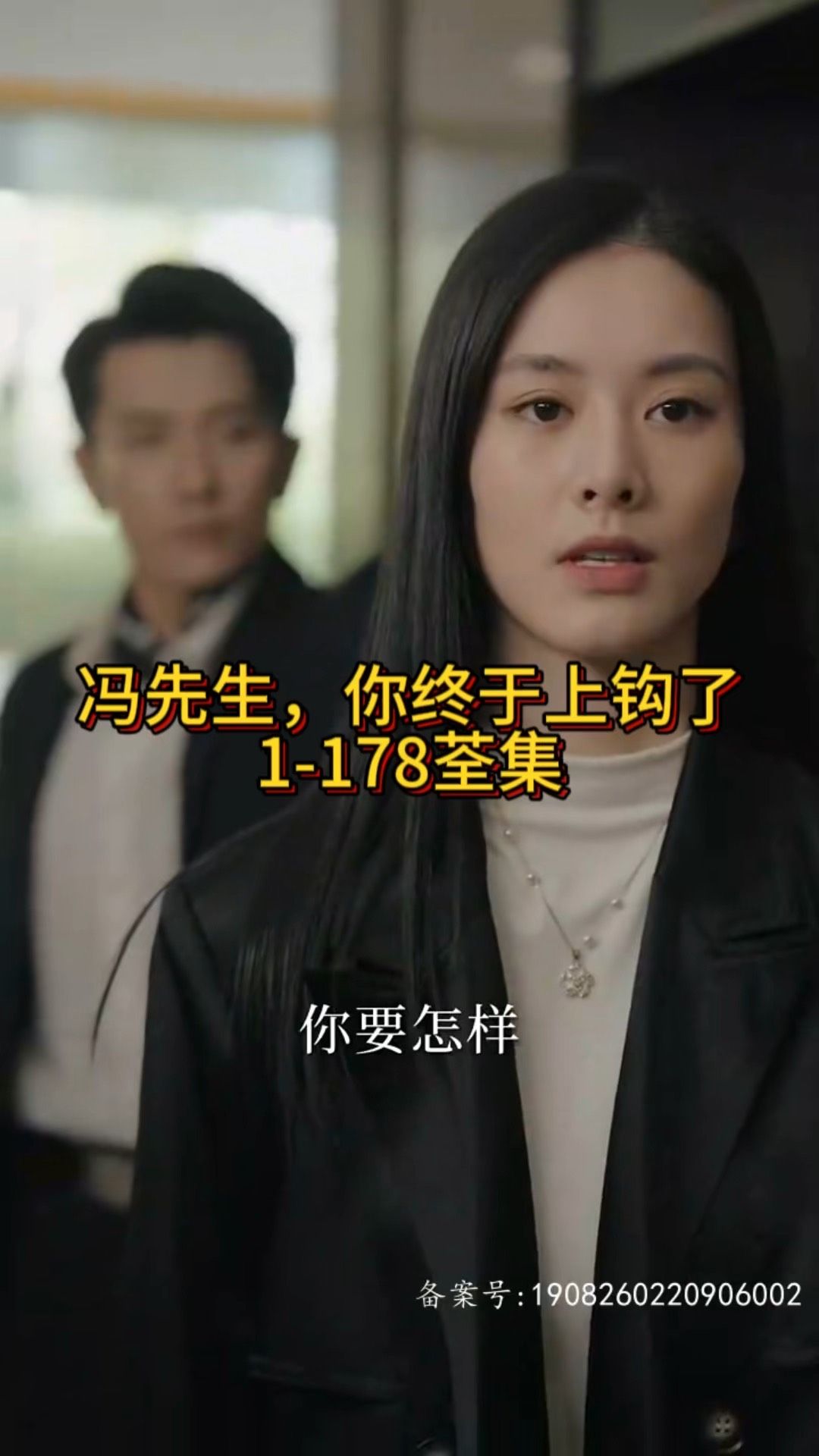 馮先生，你終于上鉤了