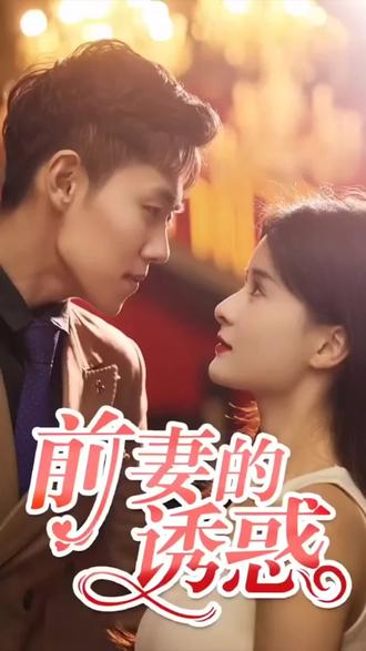 前妻的誘惑