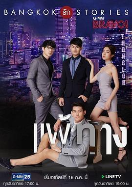 曼谷愛情故事之無(wú)法抗拒
