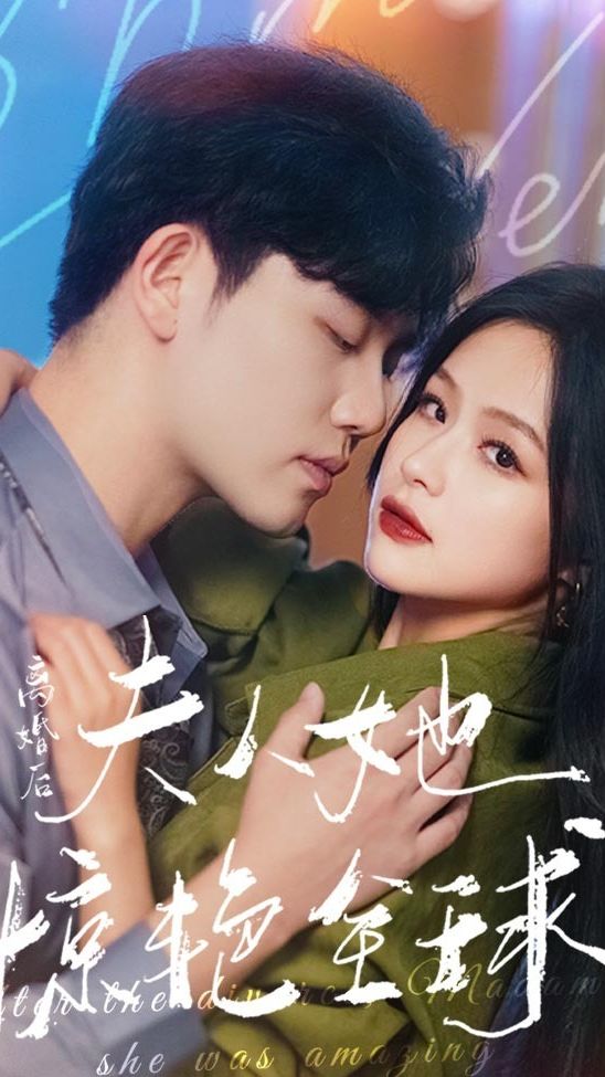 離婚后，夫人她驚艷全球