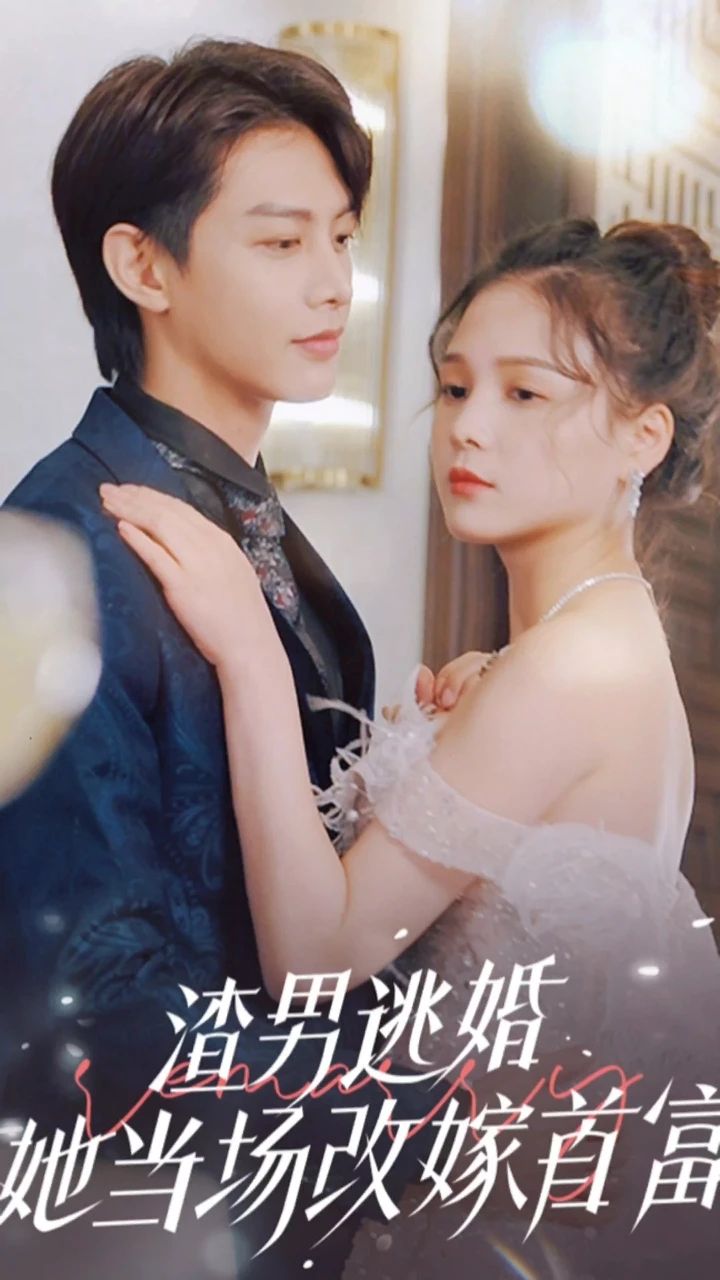 渣男逃婚，她當(dāng)場改嫁首富