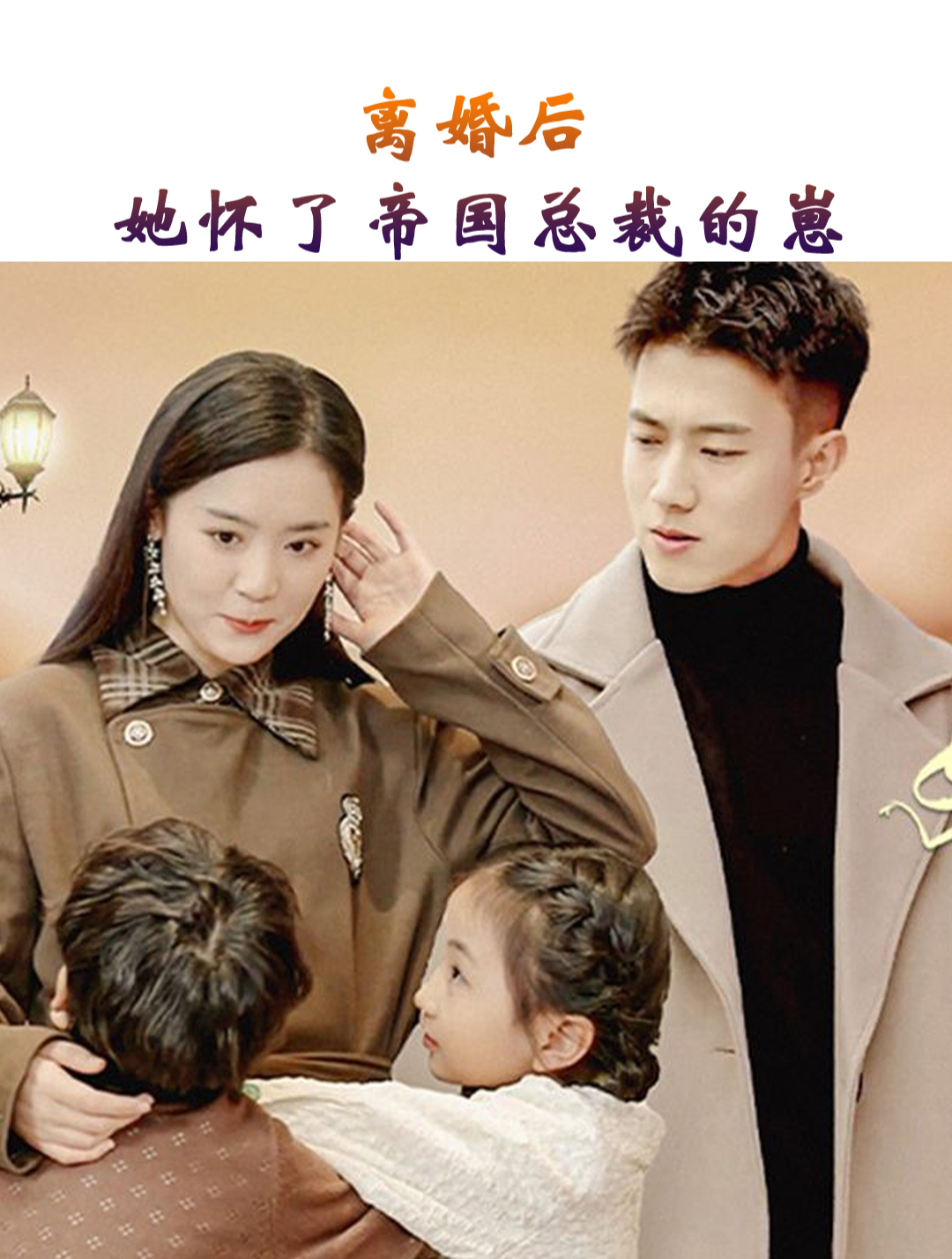 離婚后，她懷了帝國(guó)總裁的崽