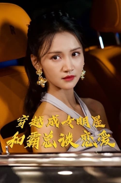 穿越成女明星和霸總談戀愛(ài)