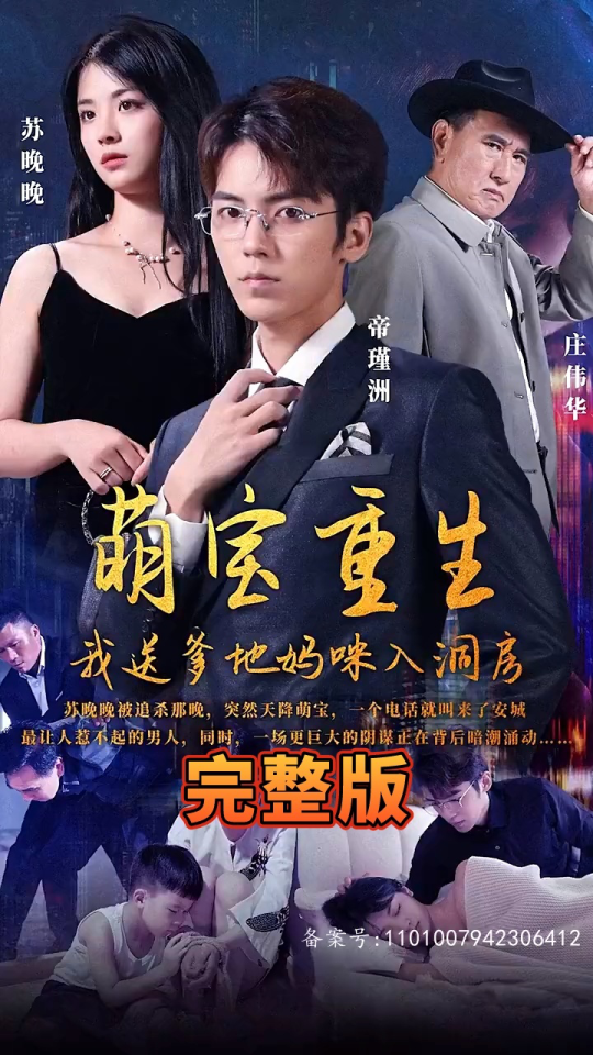 萌寶重生，我送爹地媽咪入洞房