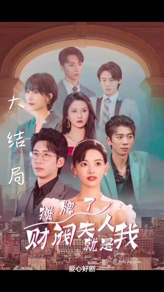 攤牌啦，財閥夫人就是我