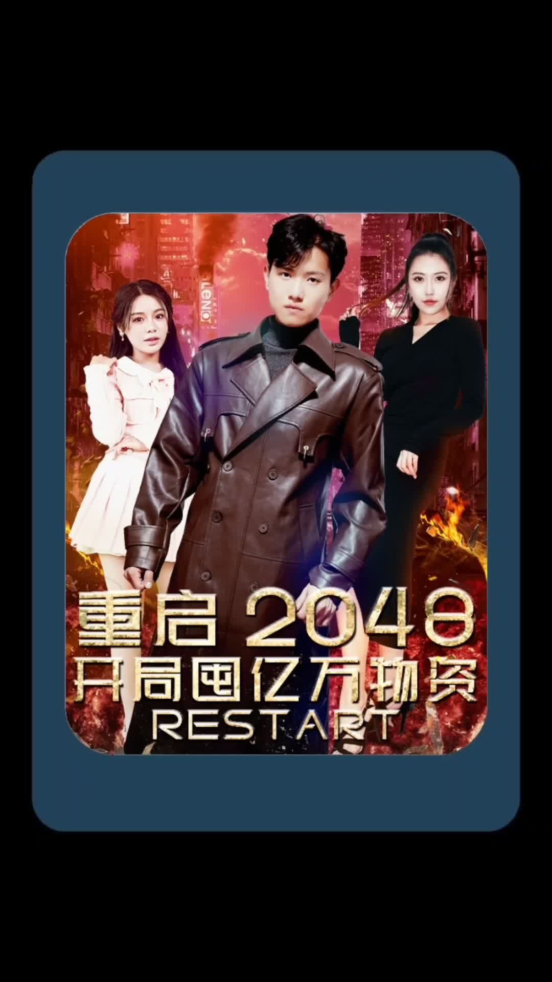 重啟2048，開局囤億萬物資