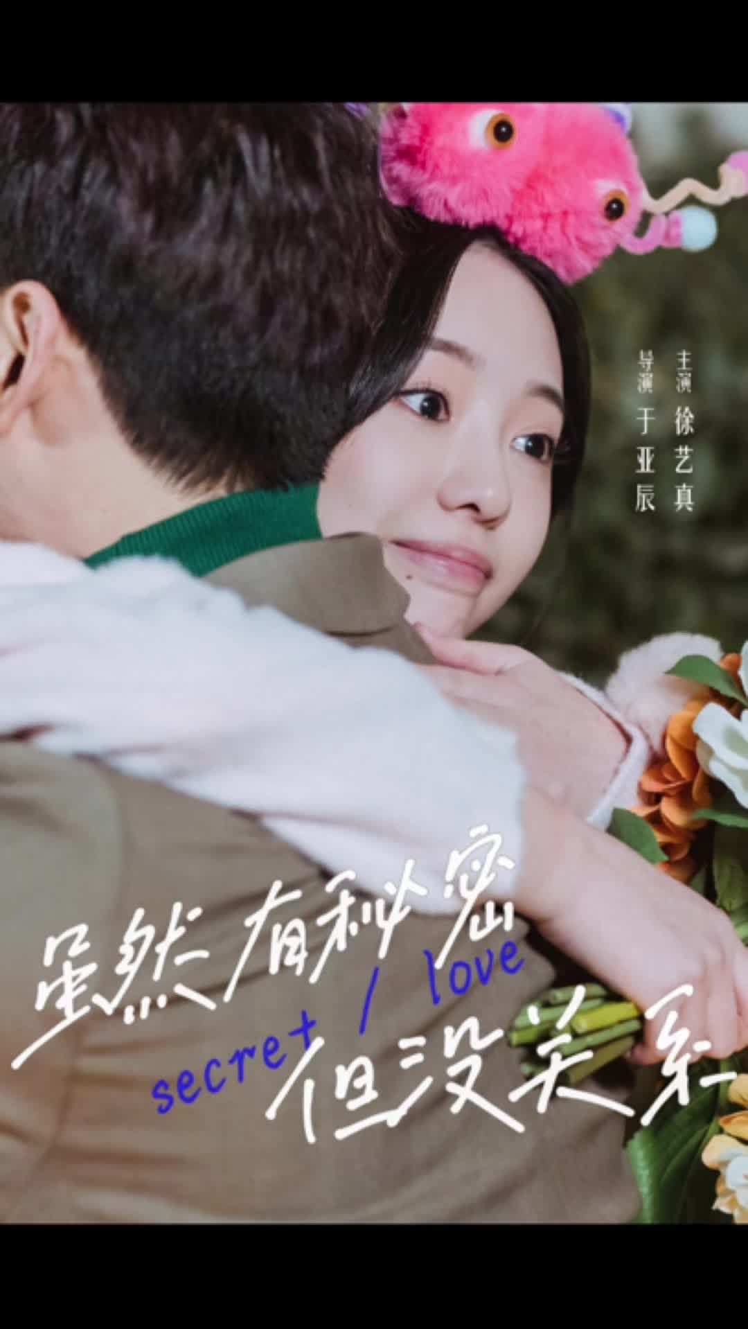 雖然有秘密但沒關(guān)系