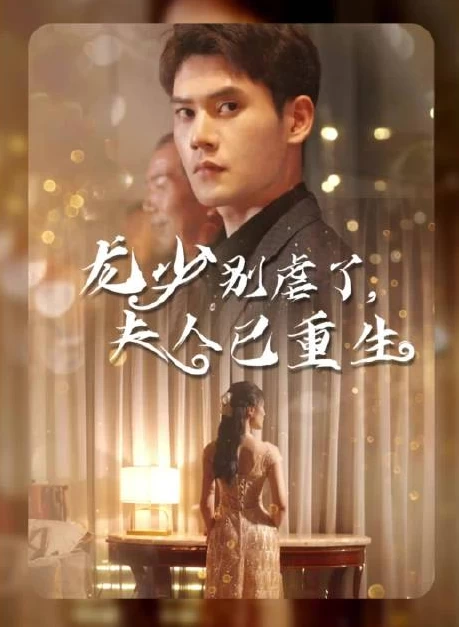 龍少別虐了，夫人已重生