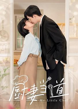 廚妻當(dāng)?shù)? /></a><a
					href=