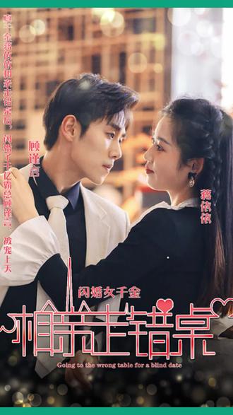 新：相親走錯(cuò)桌