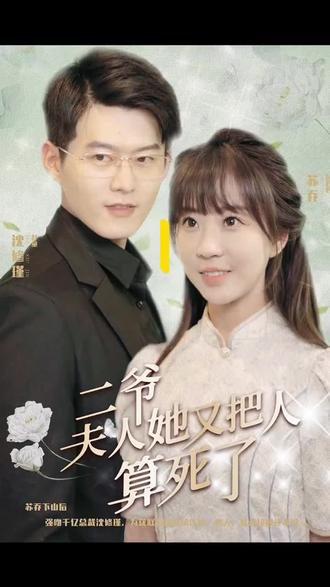 二爺，夫人又把人算死了