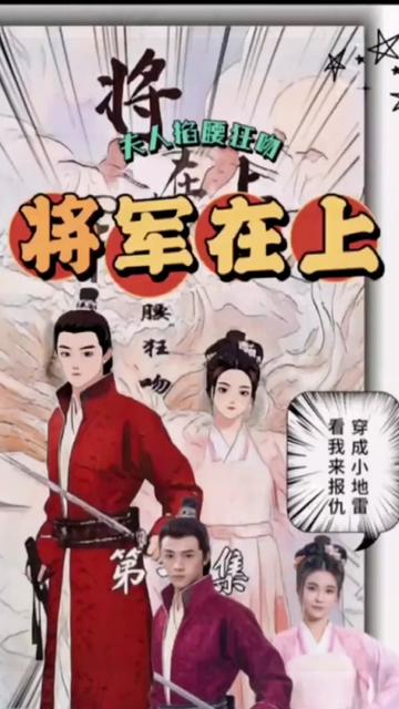 將軍在上，夫人掐腰狂寵