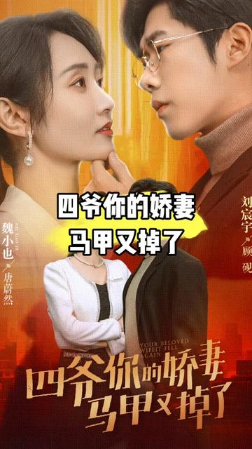 四爺，你家嬌妻馬甲又掉了