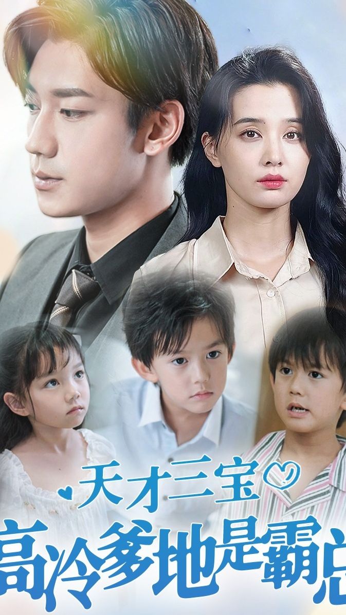天才三寶，高冷爹地是霸總