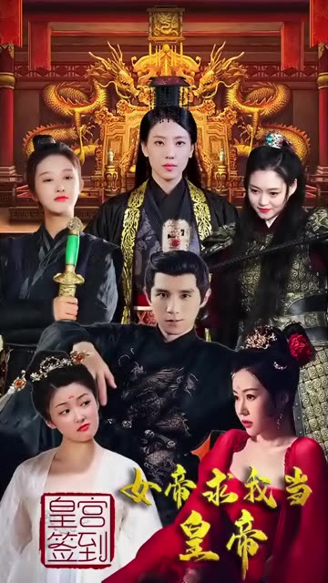 皇宮簽到，女帝求我當(dāng)皇帝