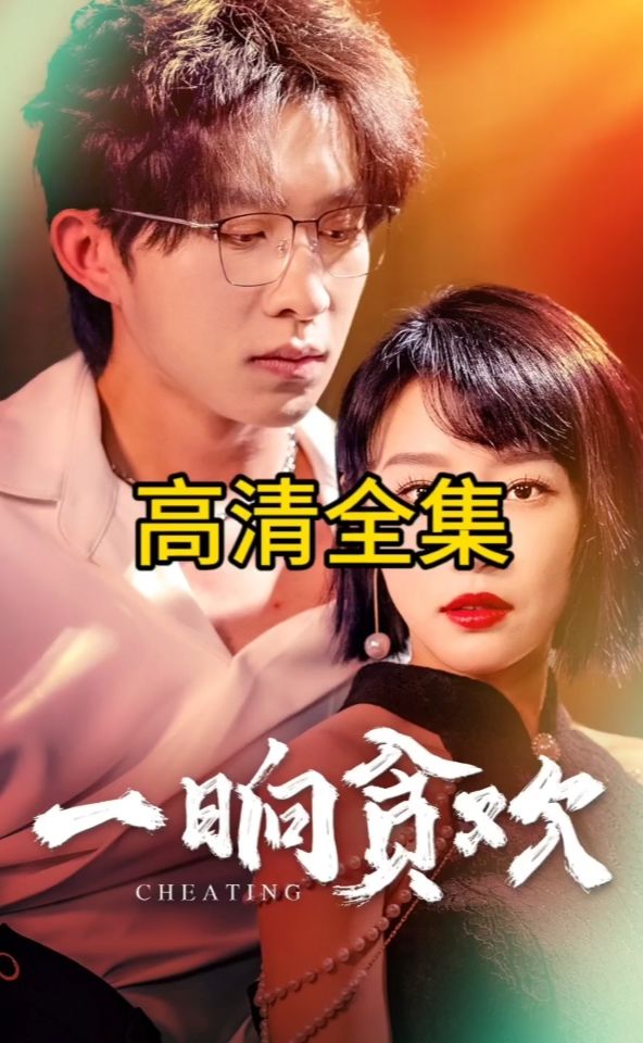 一晌貪歡