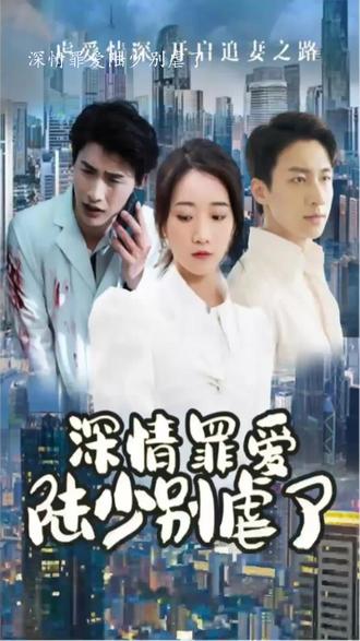 深情罪愛，陸少別虐了