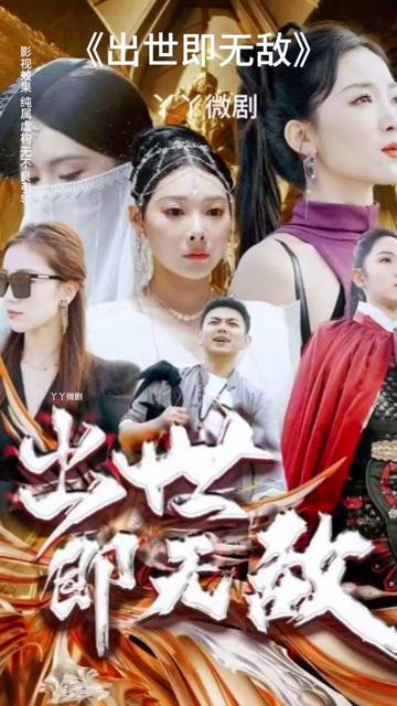 出世即無(wú)敵 師姐無(wú)敵