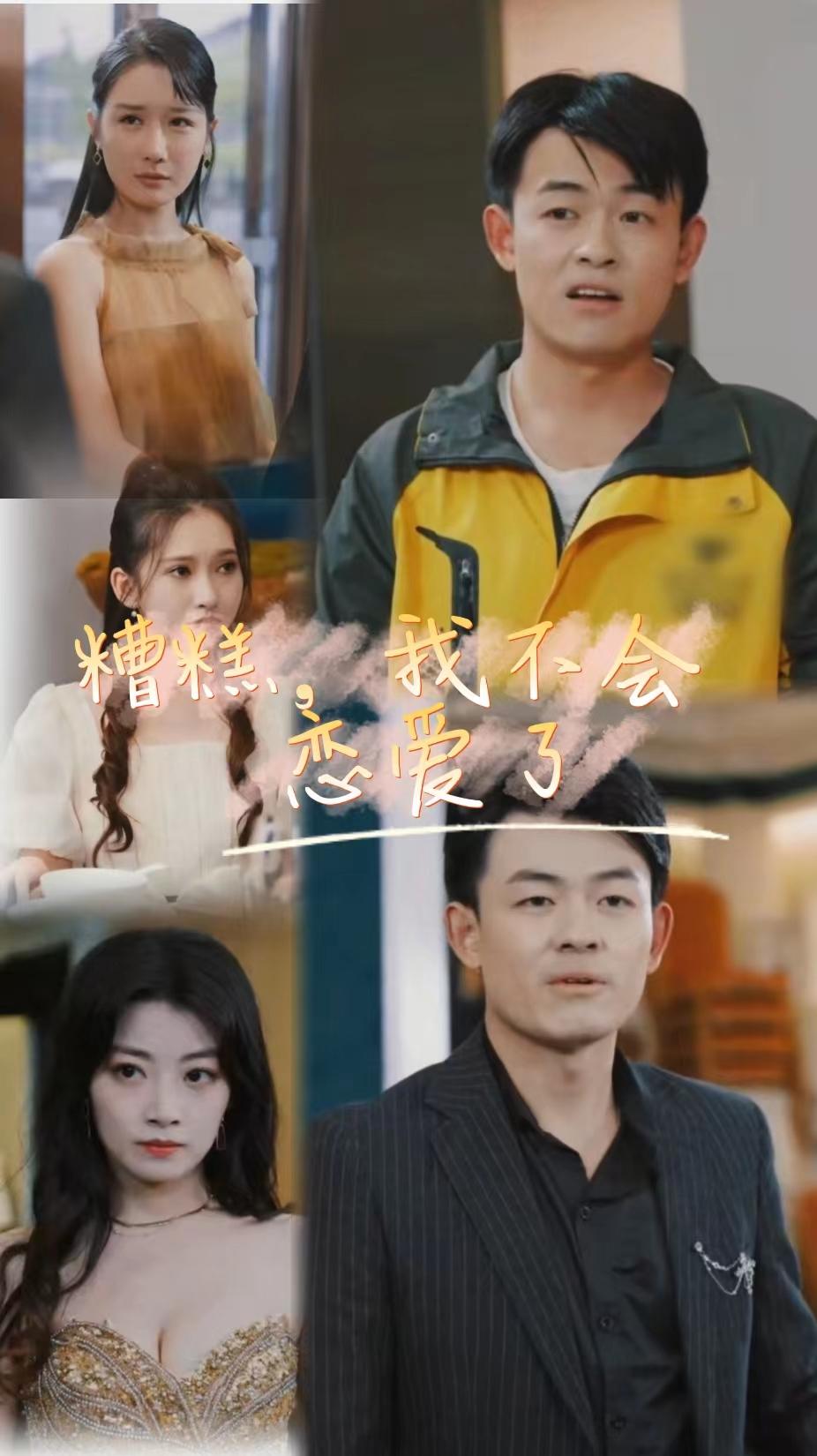 糟糕，我不會(huì)戀愛了