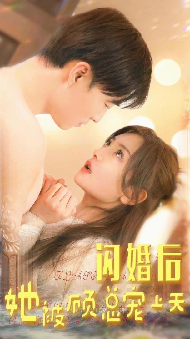 閃婚后，她被顧總寵上天