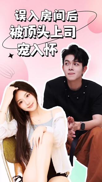 誤入房間后，被頂頭上司寵入懷