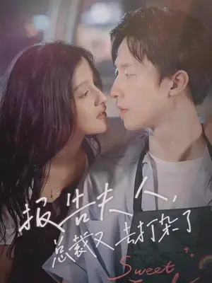 報告夫人，總裁又去打雜了