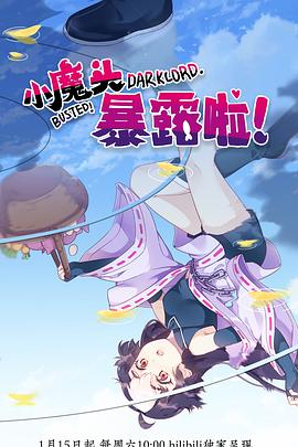 小魔頭暴露啦！