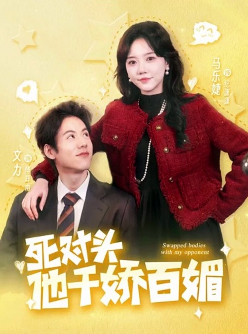 死對頭他千嬌百媚