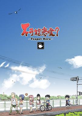 不可能戀愛(ài)？-Teapot Hero-