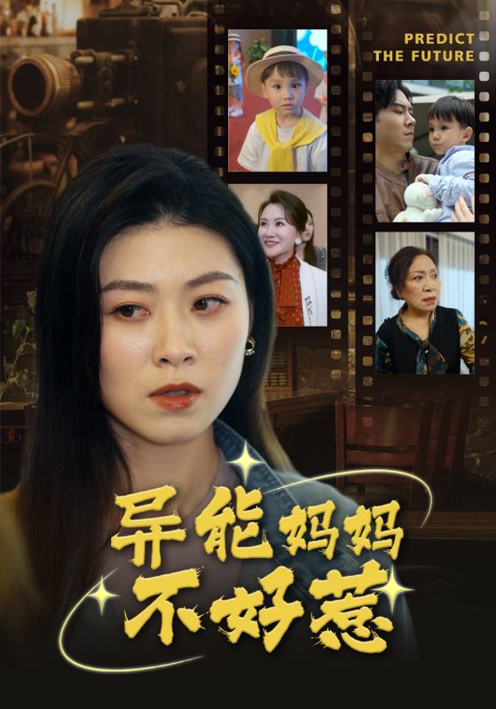 異能媽媽不好惹我媽媽能預(yù)知未來