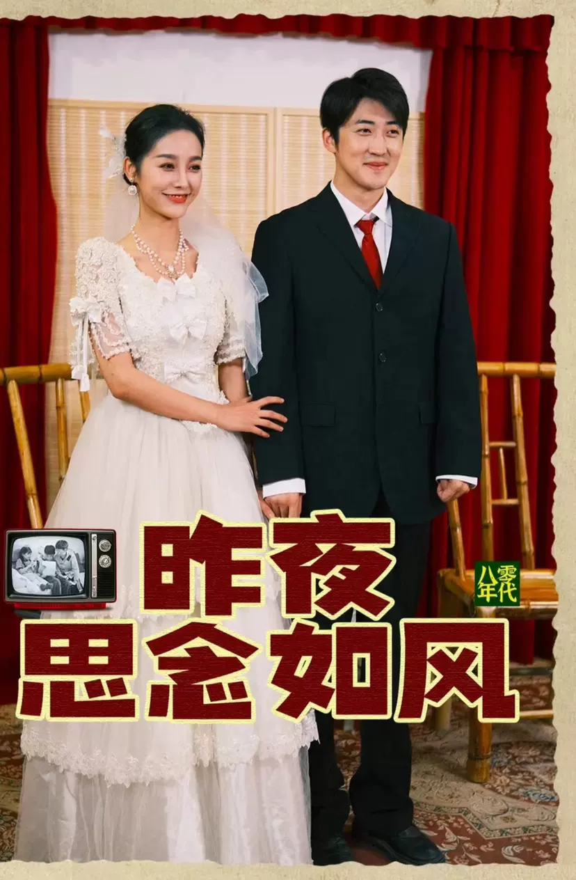 昨夜思念如風(fēng)