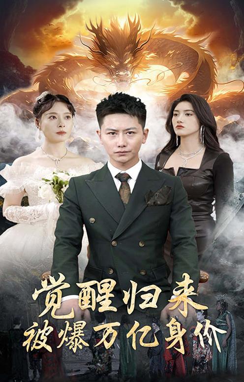覺醒歸來，被爆萬億身價(jià)