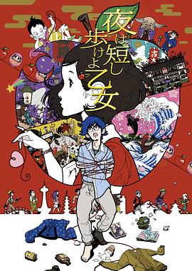 春宵苦短，少女前進吧！