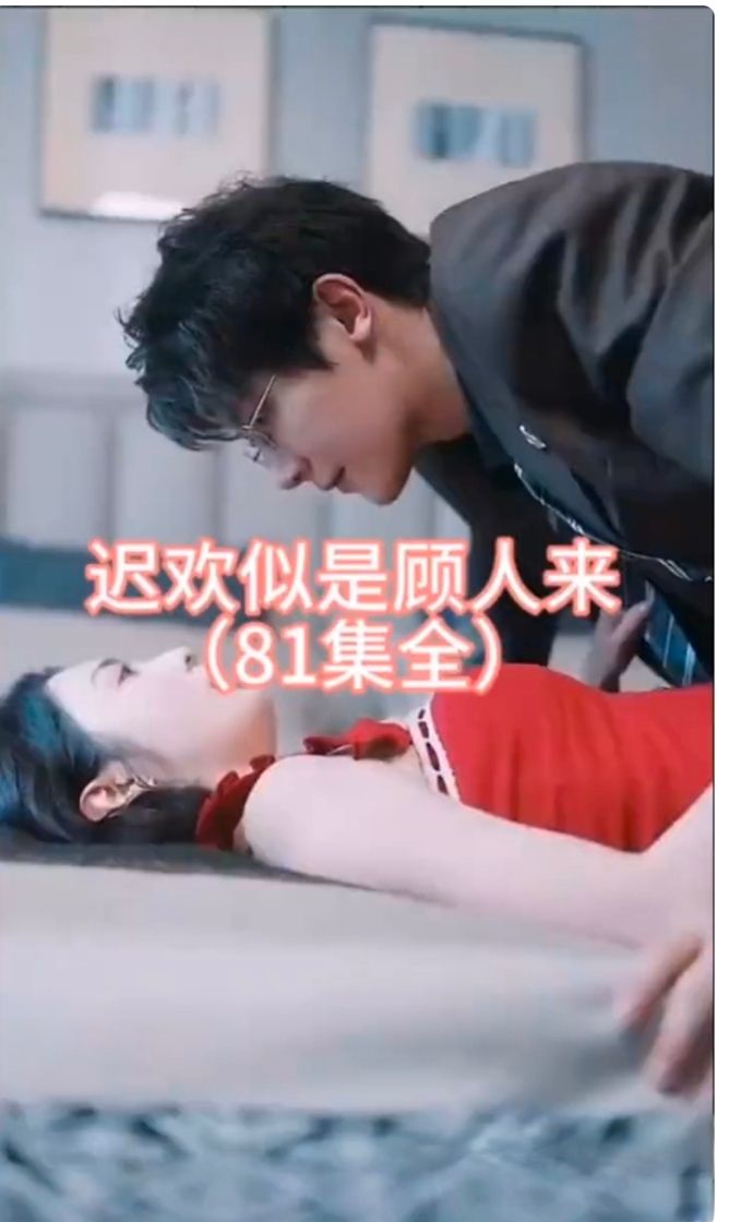 遲歡似是顧人來